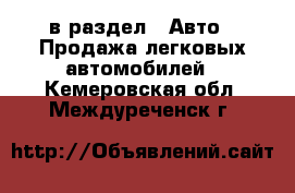  в раздел : Авто » Продажа легковых автомобилей . Кемеровская обл.,Междуреченск г.